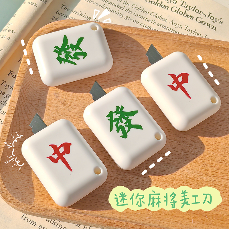礼品迷你麻将发财便携美工刀
