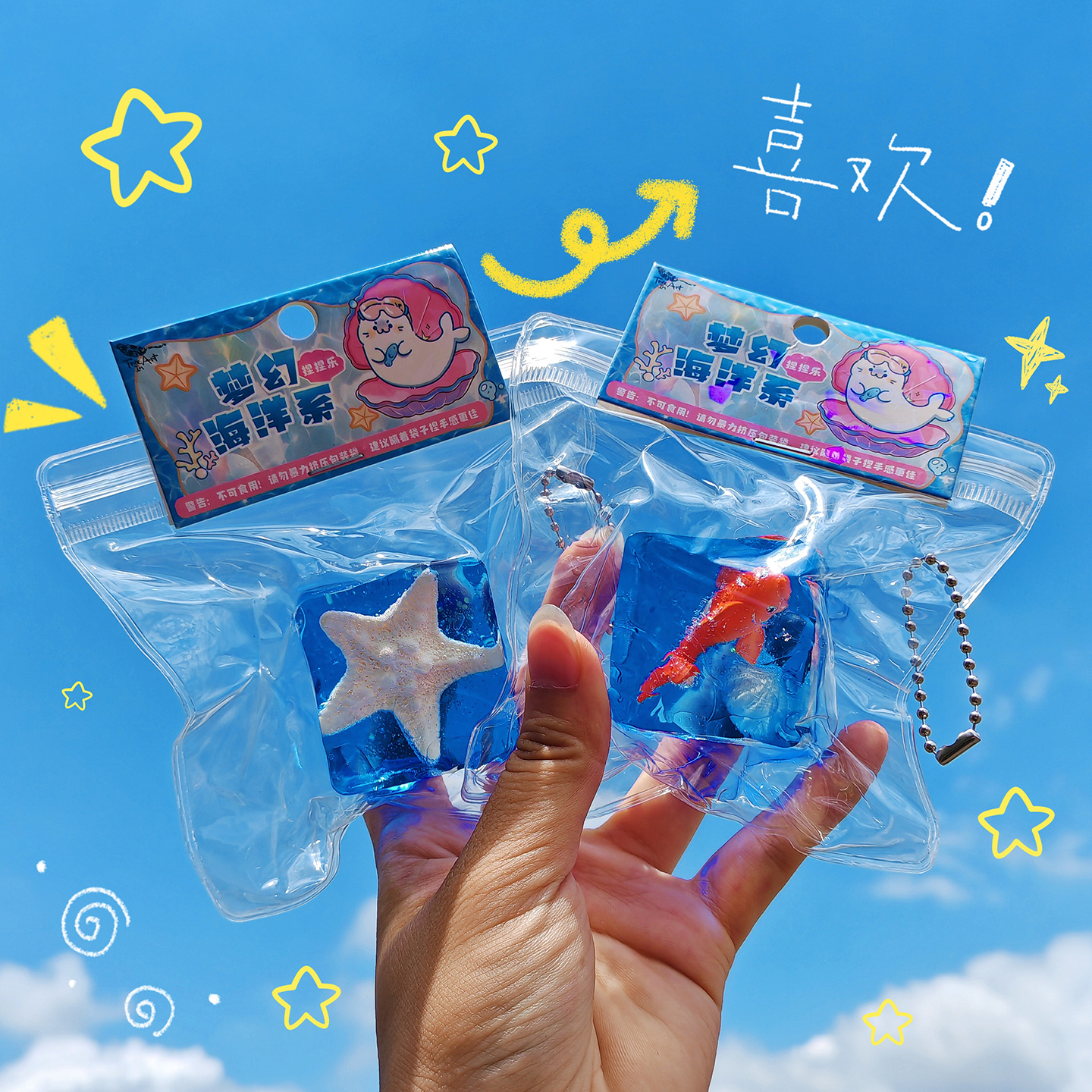 梦幻海洋冰块捏捏乐玩具