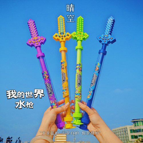 我的世界宝剑抽拉烟花水枪沙滩戏水玩具漂流户外泡泡棒打水仗水枪