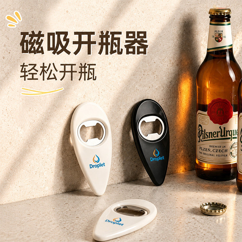 磁吸冰箱贴啤酒开瓶器家用开瓶盖神器起瓶器启瓶器开酒器酒瓶起子
