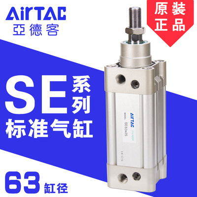 AirTac亚德客标准气缸SE63X25X50X75X100X125X150X175X200原装