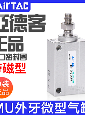 亚德客气动小型微型外牙气缸MU6/8/10/12/16/20X5/15/25/30/35SB