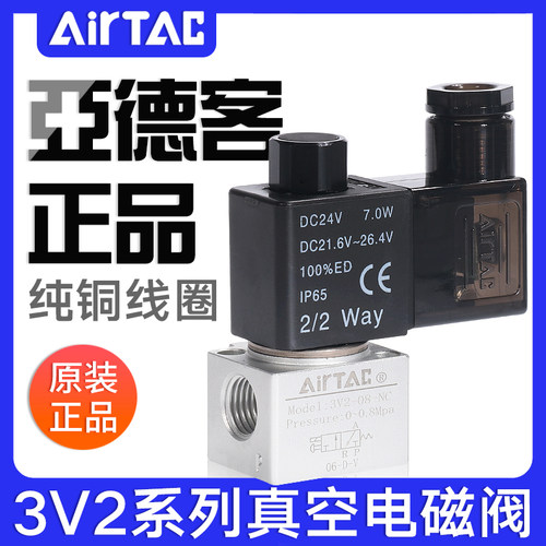 airtac真空电磁阀亚德客原装正品3V206/3V208NC/3V308NC二位三通