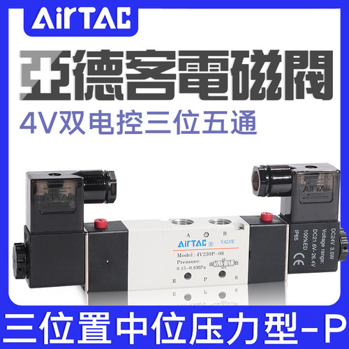 亚德客三位五通电磁阀4V130P/230P/330P/430P-M5/06/08/10/15B24V