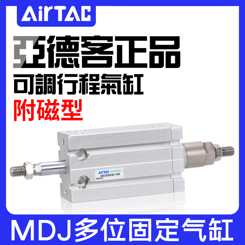亚德客MD可调行程气缸MDJ6/10/16/20/25/32X20X25X30X40X50-20S