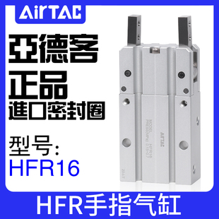 正品 AIRTAC亚德客气动180度开闭型手指气缸HFR10 原装