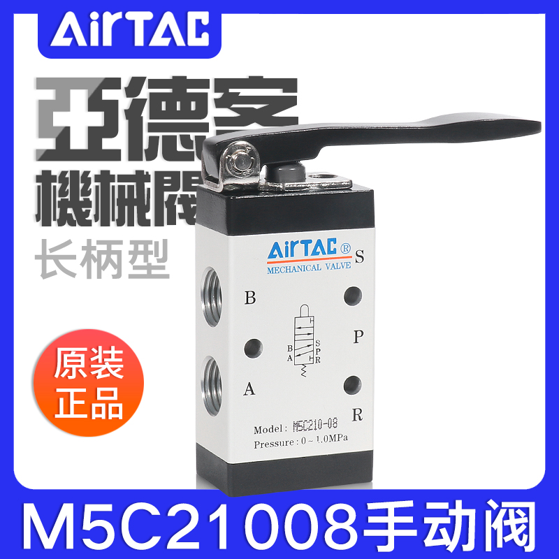 airtac亚德客机械阀M5C110/210-06/08长柄型控制阀二位五通手动阀