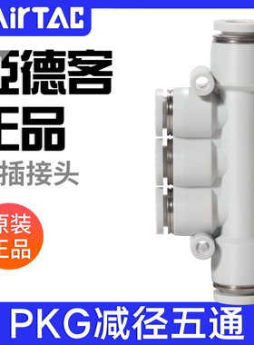 airtac亚德客气动气管减径五通接头快插变径快速插头PKG10-8-6-4