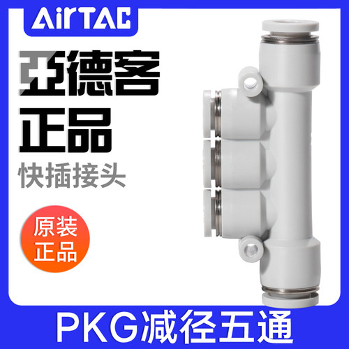 airtac亚德客气动气管减径五通接头快插变径快速插头PKG10-8-6-4