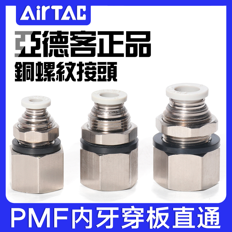 亚德客气动内螺纹穿板直通接头PMF4/6/8/10/12-M5-01-02-03-4内牙