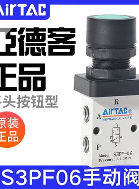 airtac亚德客机械阀S3PF06/08/M5平头按钮型手动阀控制阀气动开关