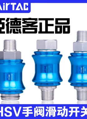 原装亚德客正品手滑阀滑动开关手推阀泄气阀HSV06 08 10 15 20 25