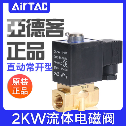 亚德客流体电磁阀常开型2KW030/050-06/08/10/15A水阀控制阀DC24V