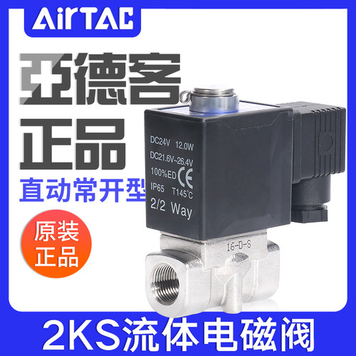 亚德客流体电磁阀常开型2KS030/050-06/08/10/15A水阀控制阀DC24V