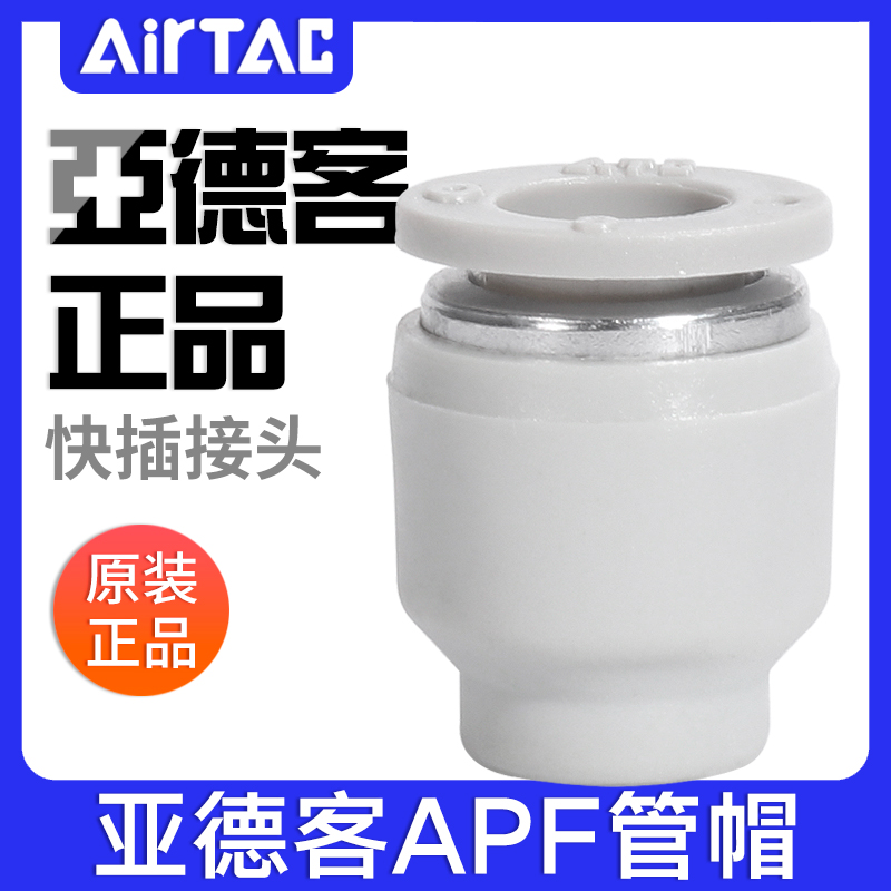 亚德客PU气管管帽APF4/6/8/10/12管塞气动堵头快插接头快速插头
