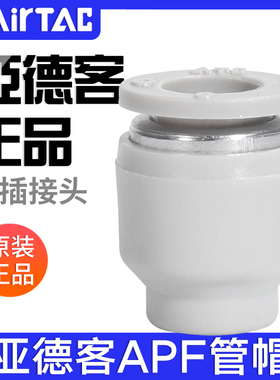 亚德客PU气管管帽APF4/6/8/10/12管塞气动堵头快插接头快速插头