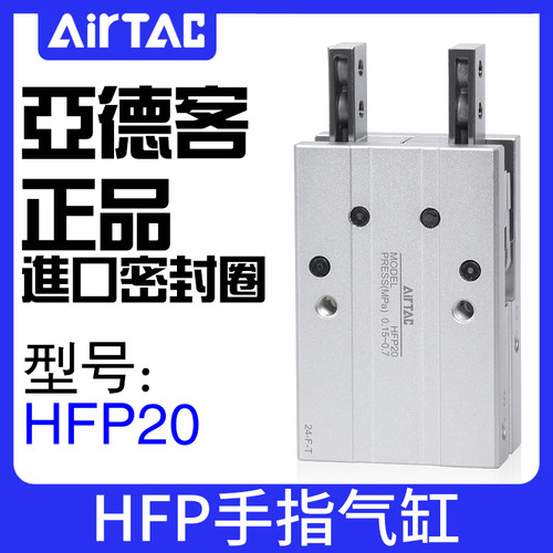 原装正品亚德客AIRTAC气动平行型手指气缸HFP10 16 20 25 32
