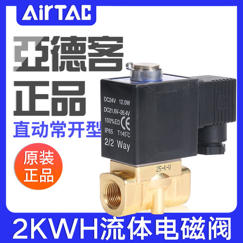 亚德客直动常开型流体电磁阀2KWH030/050-06/08/10/15高压型水阀