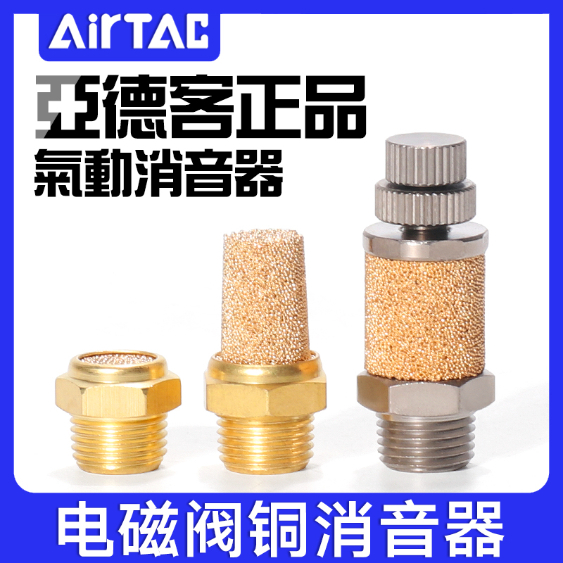 亚德客气动电磁阀铜消声器平头节流消音器BESL/BSL M5-01-02-03-4