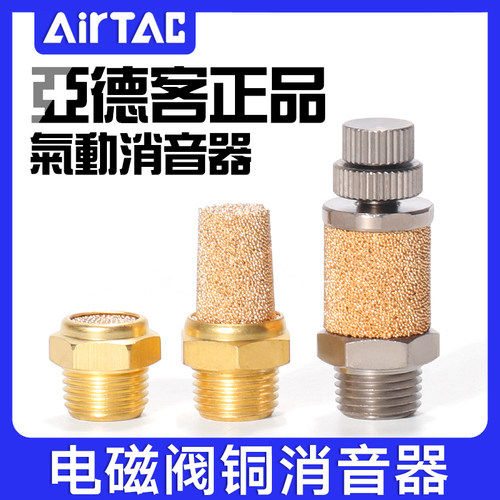亚德客气动电磁阀铜消声器平头节流消音器BESL/BSL M5-01-02-03-4