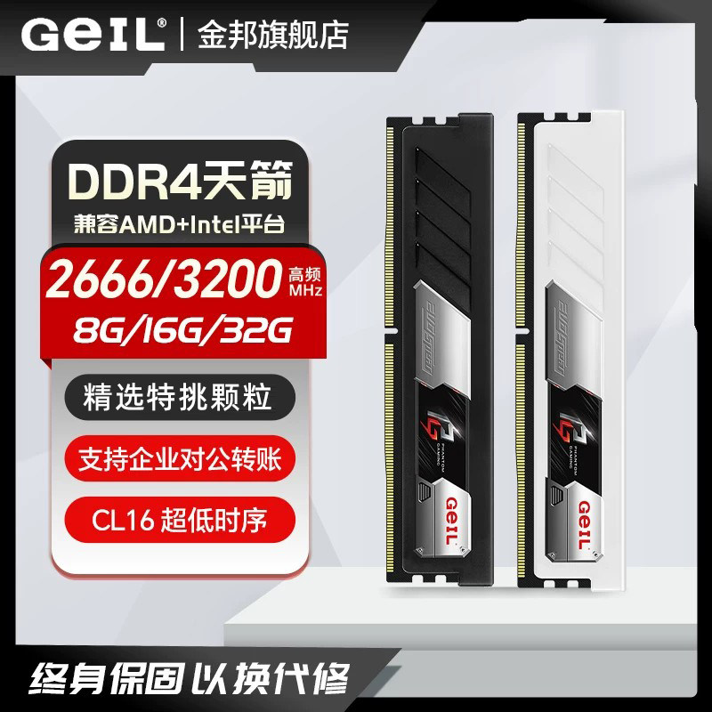 geil金邦DDR4马甲内存条台式机天箭8/16G电脑3200 3600mhz海力士