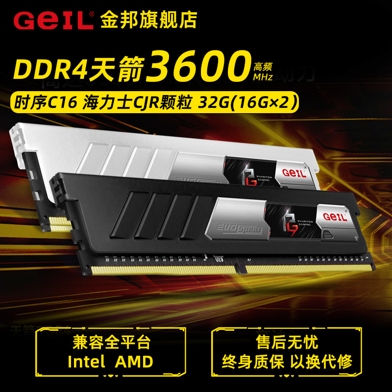 Geil金邦DDR4天箭C16内存条台式机32GB 16G CJR马甲套条3600MHz