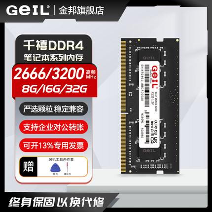 GEIL金邦千禧DDR4 8G/16G/32G笔记本内存条2666/3200电脑游戏办公