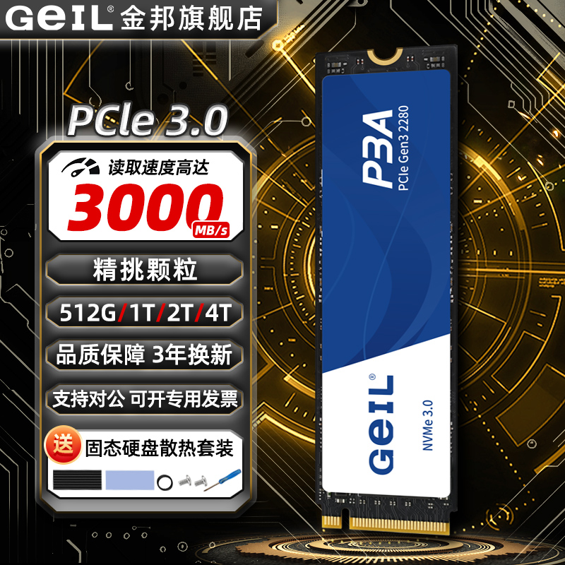 GeIL金邦3.0固态硬盘M.2