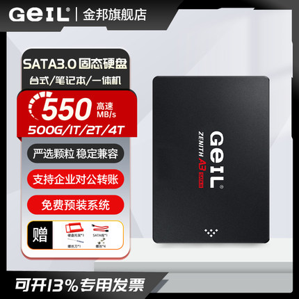 geil金邦A3 500G/1T/2TB/4T SATA台式笔记本电脑2.5寸SSD固态硬盘
