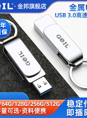 GeIL金邦GH310u盘高速3.0电脑车载64G大容量32g学生优盘128G