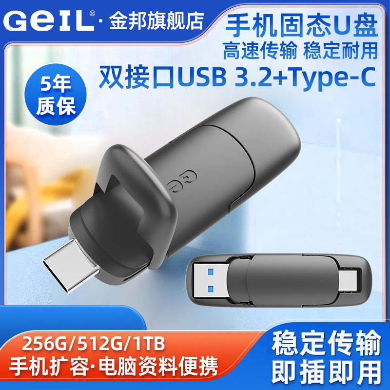 GEIL金邦固态优盘大容量1Tb 512G外置手机电脑两用大容量随身U盘