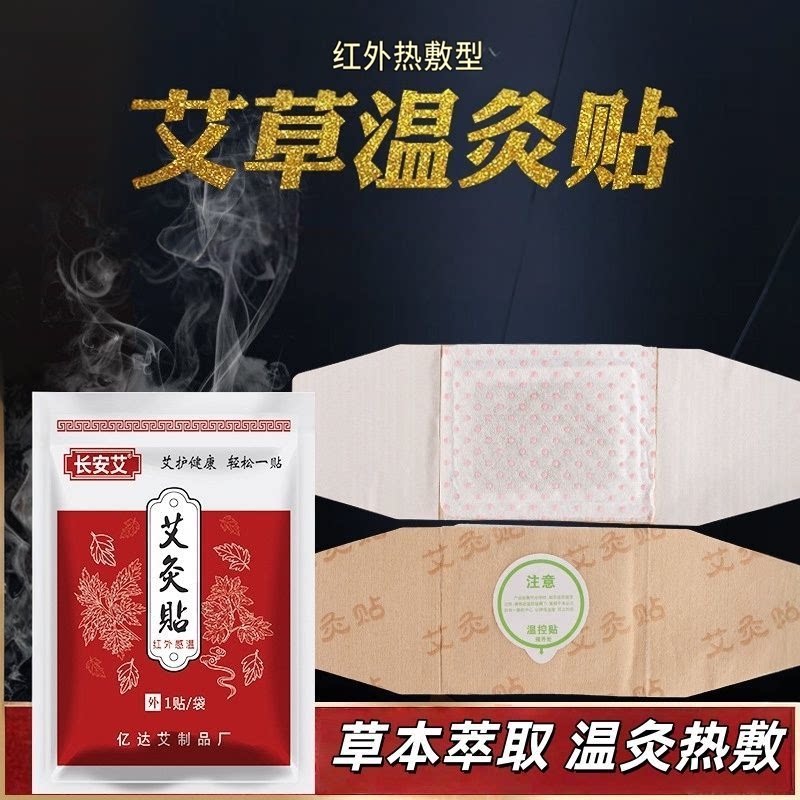 长安艾艾草本红外热敷暖腹贴