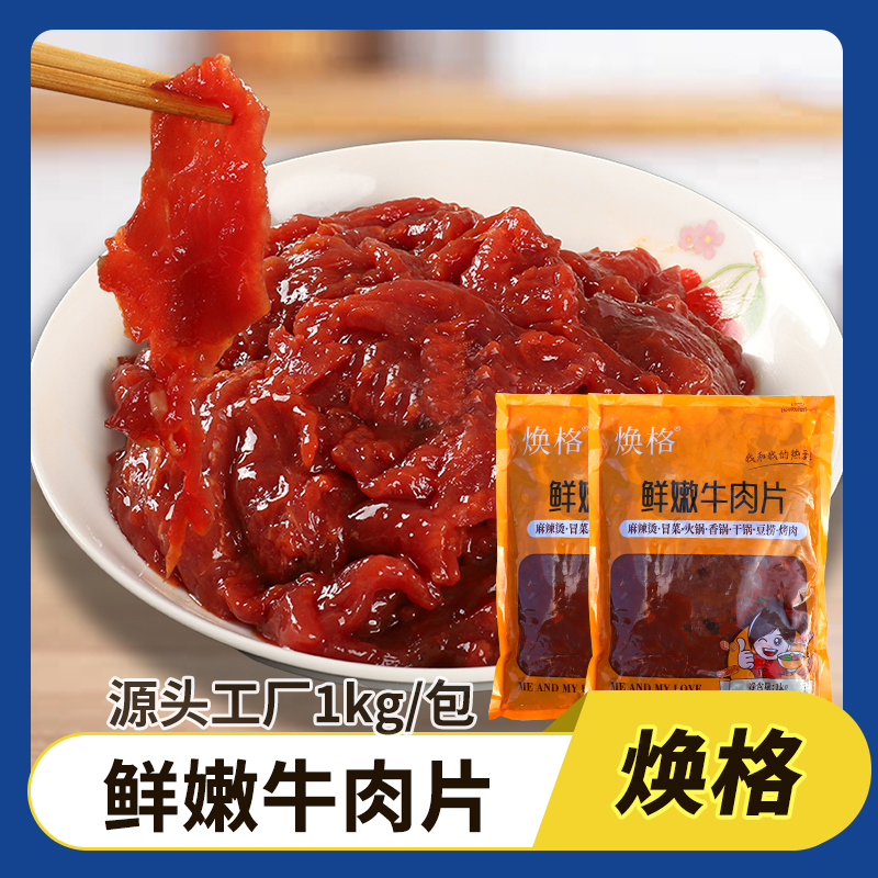 焕格鲜嫩牛肉片单包麻辣烫香锅火锅商用食材新鲜腌制调理半成品