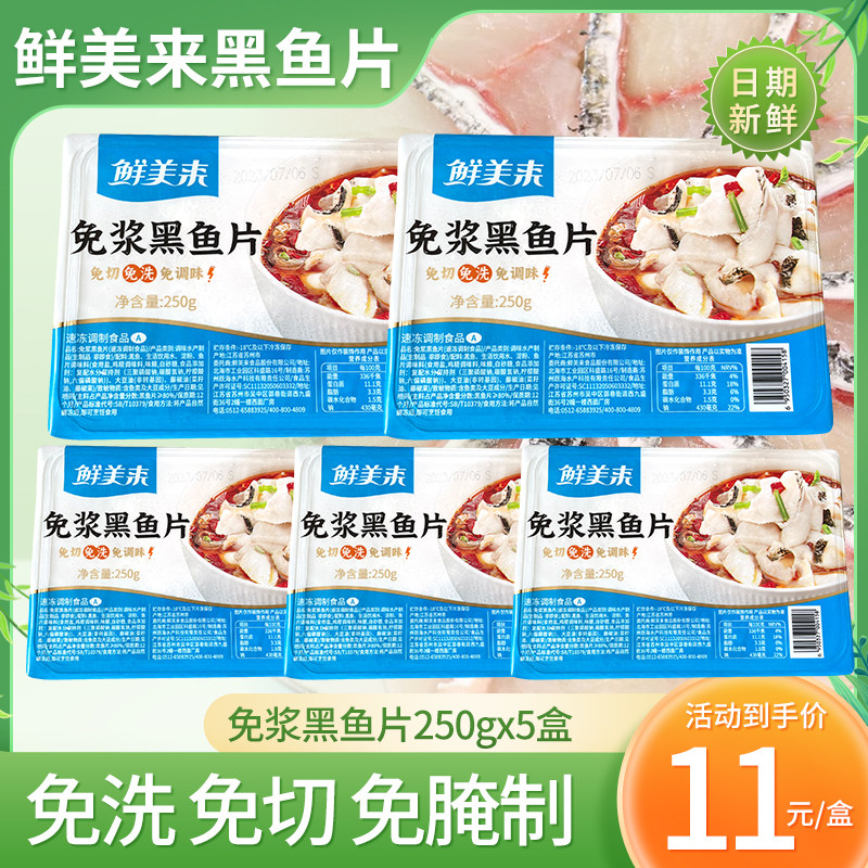 鲜美来免浆黑鱼片酸菜鱼5盒装家用商用无骨无刺黑鱼片半成品
