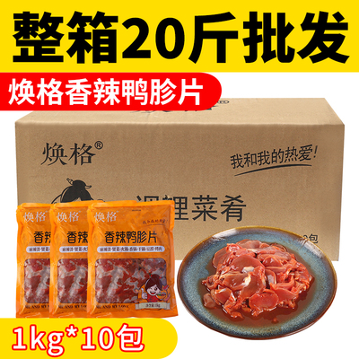 食必鲜(焕格)香辣鸭胗片1kg*10包