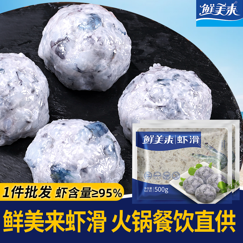 鲜美来黑虎虾皇虾滑原味火锅食材