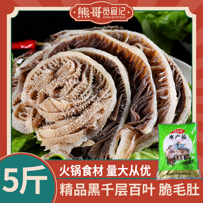 重庆火锅专用食材牛百叶黑千层