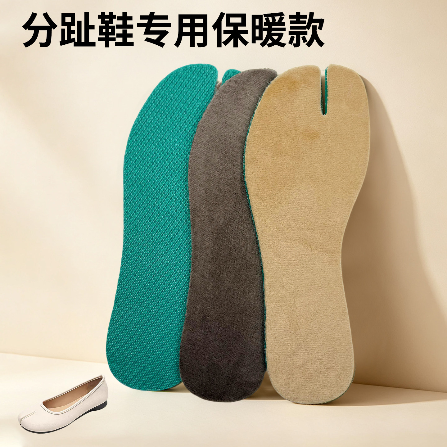 途忠2026/9月11分趾鞋保暖鞋垫图片