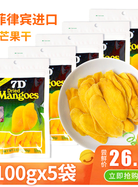 菲律宾7D芒果干100gX5包进口特产蜜饯果脯果干休闲小零食500g包邮