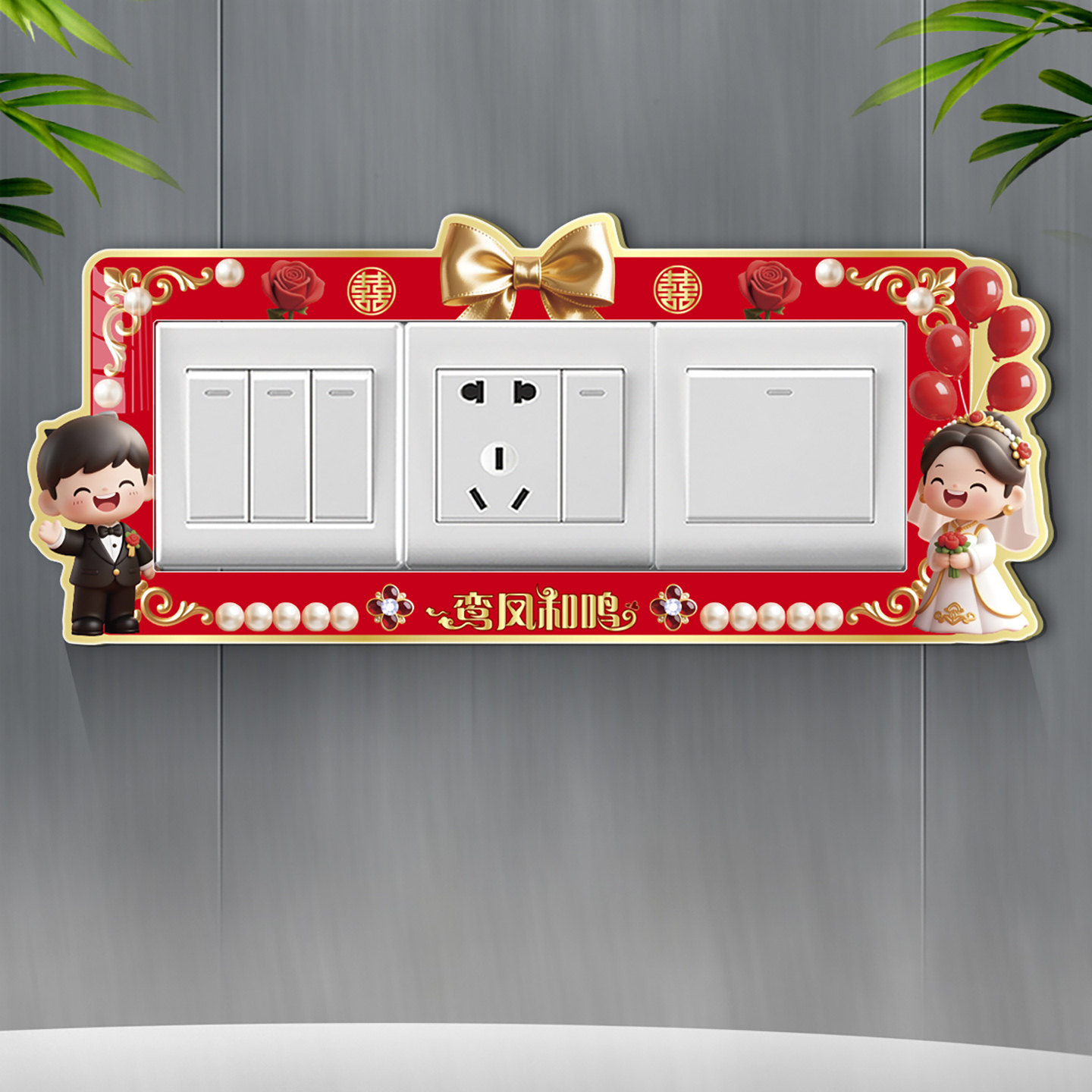 2026新款结婚开关贴高级感边框套