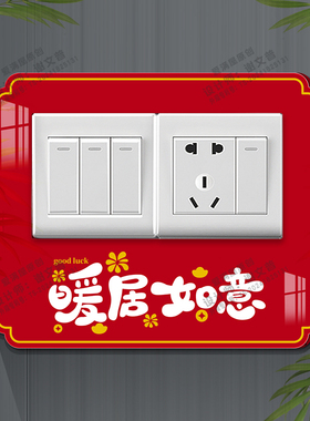 开关装饰贴红色喜庆新中式乔迁创意3d立体亚克力防脏贴插座保护套