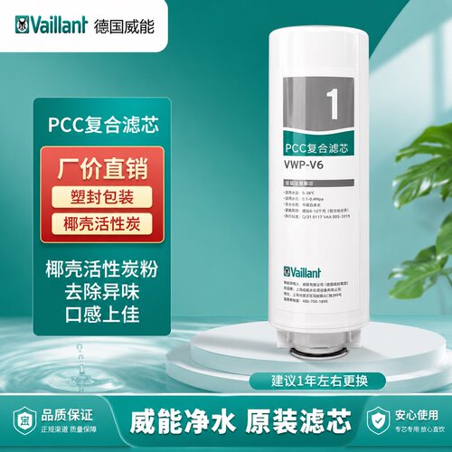 德国威能V6V8反渗透净水器滤芯
