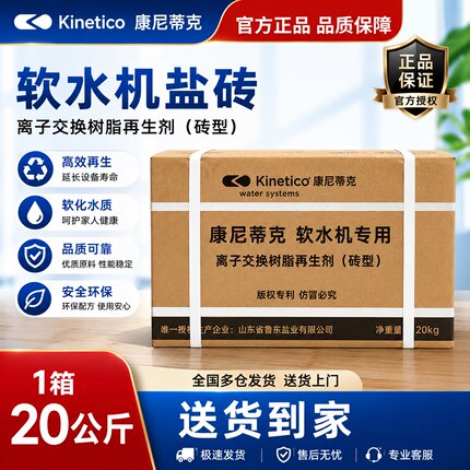 康尼蒂克原装正品盐砖20KG一箱软水机再生盐软化盐耐用型送货到家