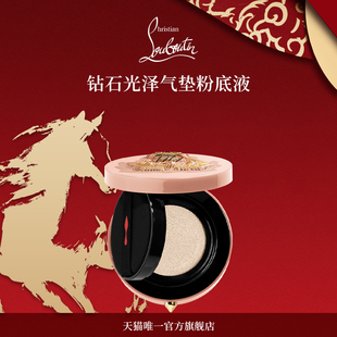 CL路铂廷钻石光泽气垫萝卜丁彩妆遮瑕防晒光泽粉底液 新年礼物