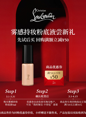 【U先专享】CL路铂廷雾感持妆粉底液10N 5ml 限购1件