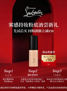 【U先专享】CL路铂廷雾感持妆粉底液10N 5ml 限购1件