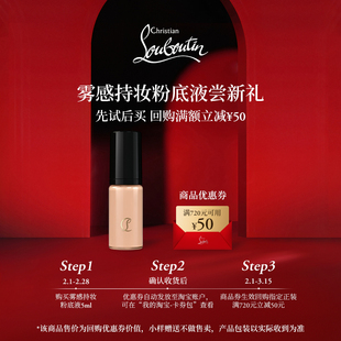 【U先专享】CL路铂廷雾感持妆粉底液10N 5ml 限购1件