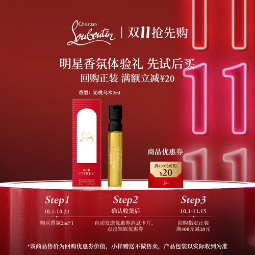 【U先专享】CL路铂廷香氛体验装沁桃乌木香水2ml*1支