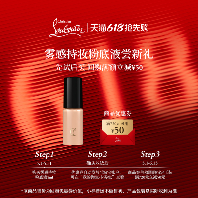 【淘客福利】CL路铂廷雾感持妆粉底液10N 5ml 限购1件