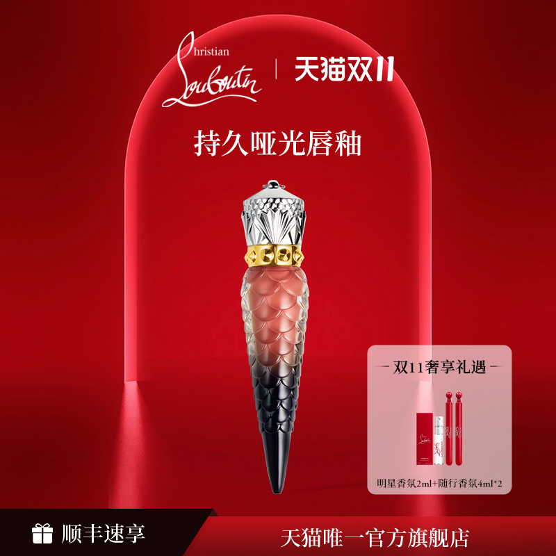 路铂廷权杖唇釉持久哑光